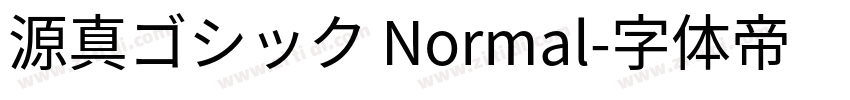 源真ゴシック Normal字体转换